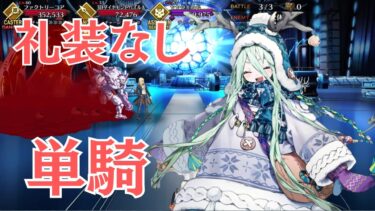 【FGO】ロウヒ単騎　礼装なし　ハチドリとヤヤウキおもちゃ工房【高難易度】