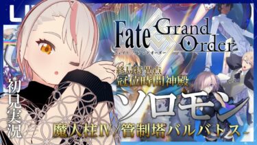 【FGO】第1章終局特異点ソロモンから始めるFGO配信（2：魔人柱Ⅳ～第一部-完-）【初見実況】※ネタバレあり