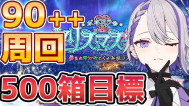 【#FGO/周回】90++ 鬼周回 第三節～ストーリー朗読「ポホヨラのクリスマス･イブ 夢見るサンタとくるみ割り人形」攻略&朗読【#Vtuber/朔夜トバリ/FGOライブ】