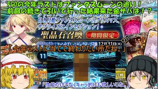 「ゆっくりFGO実況」341ページ目　FGOの今年ラストはファンタズムーンの追い！前回の続きで引いて行った結果来た金サバは！？