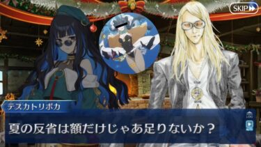 【FGO】水着イベントの件を許されていなかったテノチティトランまとめ