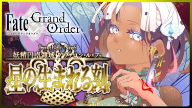 【Fate/FGO ：2部6章ストーリー 第27節から】歴史を修正する、ここからは私たちカルデアの「管轄」です！！