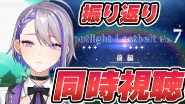 【#FGO/同時視聴】90++周回！Spotlight Lostbelt No.7(前編) 一緒に見て2部7章ナウイミクトランを振り返ろう！ Fate/Grand Order【朔夜トバリ】