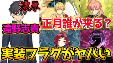 【FGO】2025年正月のサーヴァントは誰だ？遠野志貴が濃厚すぎるか？？？【FGO2024振り返り】