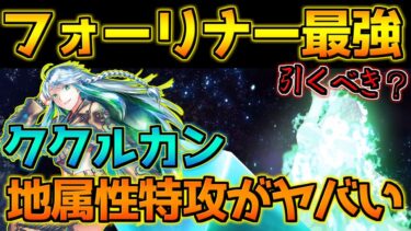 【FGO】最強のフォーリナー 地属性特攻が壊れてる・・・クリティカルに強すぎる ククルカン引くべき？性能解説【2部7章クリア応援キャンペーン】