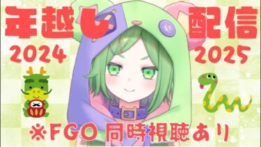 【#fgo 】2024～2025年越し配信！FGO同時視聴もあるで【#新人vtuber  】