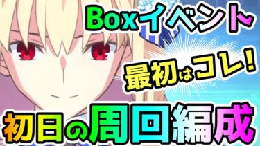 【FGO】Boxイベント初日の周回編成計画についてご紹介！【ゆっくり】