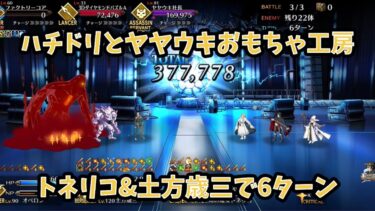 【FGO】トネリコ+土方歳三 6ターン クリスマス2024 高難易度 ハチドリとヤヤウキおもちゃ工房