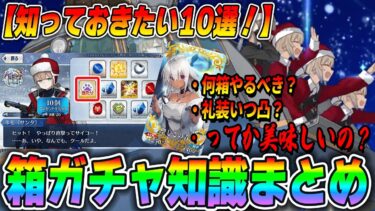 【FGO】ボックスガチャで知っておきたいこと10選！毎年絶対聞かれます