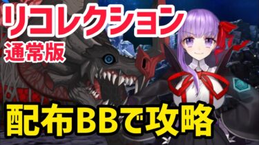 【FGO】配布BBで攻略 カマソッソ戦 第17節 進行度6 リコレクションクエスト(通常版)【黄金樹海紀行ナウイミクトラン】