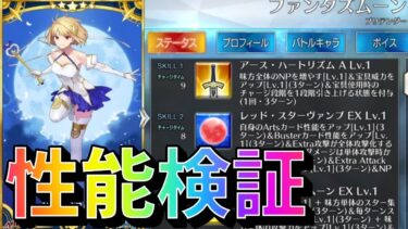 【FGO】ファンタズムーンの性能検証と引くべきか考察