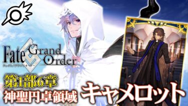 【FGO】ここからが本番らしい第1部6章キャメロット！&ラスプーチン（言峰）ガチャ！【Fate/Grand Order】【ライブ配信】※ネタバレ注意