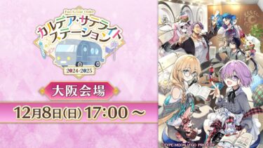 Fate/Grand Order カルデア･サテライトステーション 2024-2025 大阪会場