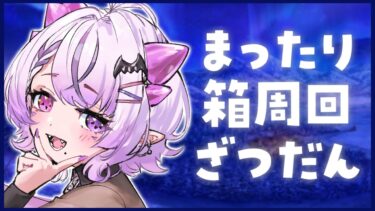 【FGO】箱イベあと3日くらいで草。目標500箱いくぞ～【コンプサウルス / Vtuber】