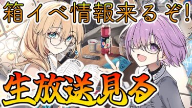 【FGO】冬祭り配信見よう！箱イベ情報来るぞーーー！！！