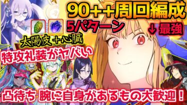 【FGO】特攻礼装のファンタズムーンが最強すぎる・・・ 90＋＋周回編成5パターン紹介【凸待ち 腕に自身があるもの大歓迎！】【スペース･ファンタズムーン アナザー･クリスマス】【クリスマス2024】