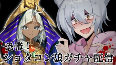 【 #fgo 】恐怖！ショタコン狼ガチャ配信【 #ヴォルフ・ブロッケン/Vtuber 】