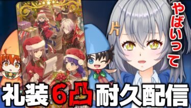 【雑談枠/FGO完全初見】6凸礼装耐久配信🎁BOX周回雑談！ポホヨラのクリスマスイブ〜夢見るサンタとくるみ割り人形〜　クリスマスイベ【 #fgo #fgo配信 /初見歓迎】