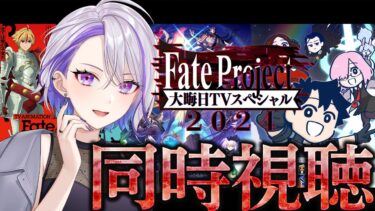 【#FGO/同時視聴】年末特番一緒に見ましょう！Fate Project 大晦日TVスペシャル2024 Fate/Grand Order【朔夜トバリ】