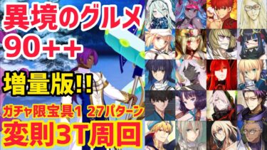 【FGO】増量版！90++変則3T周回27パターン 妖精のお手伝い異境のグルメ【ポホヨラのクリスマス･イブ 夢見るサンタとくるみ割り人形】