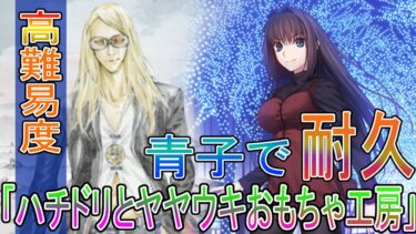 FGO 高難易度 「ハチドリとヤヤウキおもちゃ工房」 青子で耐久