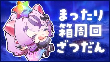 【FGO】箱イベのこり2日～酔ってきもちよくなっております【コンプサウルス / Vtuber】