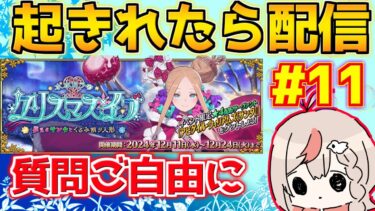 【#fgo 】起きれたら配信 最後の日曜日全力周回 現在620箱 周回編＃11【ポホヨラのクリスマス･イブ 夢見るサンタとくるみ割り人形】【質問はご自由にどうぞ】