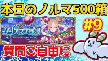 【#fgo 】朝活？今日中に500箱まで行かなければ・・・ 現在350箱 周回編＃9【ポホヨラのクリスマス･イブ98 夢見るサンタとくるみ割り人形】【質問はご自由にどうぞ】