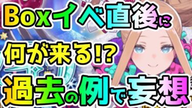 【FGO】Boxイベント直後には何が来るのか！？過去の例で妄想していきます！【ゆっくり】