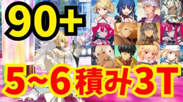 【FGO】90+「歌枠 我が愛を皆に贈ろう」礼装5〜6積み3ターン周回集：オダチェン無し編成11パターン【スペース･ファンタズムーン】