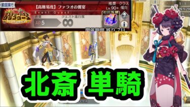 【FGO】北斎で単騎！　高難易度「ファラオの饗宴」 【ミステリーハウスクラフターズ】