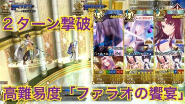 【FGO】高難易度「ファラオの饗宴」Wモルガン＆バゼットで２ターンクリア