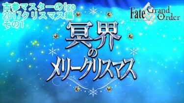 【FGO】古参マスターのFGO実況【2017クリスマス編】part1