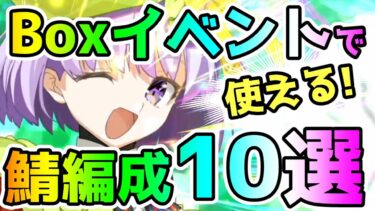 【FGO】Boxイベ周回で活用できるPT編成10選！【ゆっくり】