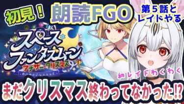 【FGO】Fate/Grand Order初見！期間限定イベント【スペースファンタズムーン　アナザークリスマス 】５話読んでからレイド！レイド初めてだからドキドキじゃ【新人Vtuber/＃ネチェトア】