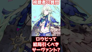 【#fgo】結局恒常最強格？ロウヒって引くべきサーヴァント？ #shorts