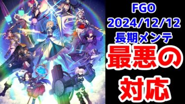 FGOくん、最悪の対応をしてしまう【2024年12月12日ミッションバグ長期メンテ事件】