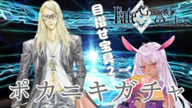 【FGOガチャ】テスカトリポカPUガチャ配信【初見さん歓迎】#FGO #新人Vtuber