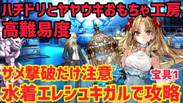 【FGO】水着エレシュキガルでさっくり攻略 高難易度「ハチドリとヤヤウキおもちゃ工房」【ポホヨラのクリスマス･イブ 夢見るサンタとくるみ割り人形】