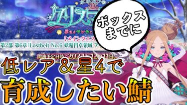 【FGO】箱イベまでに育成＆加入させたい星4＆低レア鯖を考察