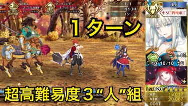 【FGO】超高難易度「2部6章　赤兎馬村正ダヴィンチ戦」モルガンで１ターンクリア【スーパーリコレクションクエスト】