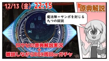 【FGO原典解説実況】サンポが空想樹、という可能性はあるか【2024クリスマス】