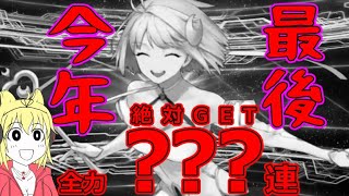 【FGO】今年最後ファンタズムーンガチャ！絶対ゲットの？？？連スキップ教！【スペース･ファンタズムーン アナザー･クリスマス ファンタズムーンピックアップ召喚】＃FGO