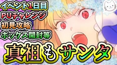 【FGO】イベント1日目！メインクエ初見！そしてPUチャレンジはまさかの展開へ【スペース･ファンタズムーン アナザー･クリスマス 真夜中のこんふぁんた】【ふわふわまんじゅう】 (2024/12/25)