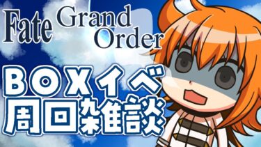 【FGO/イベント周回】がんばろう。ゲリラでBOXイベ周回祭り【#vtuber 】