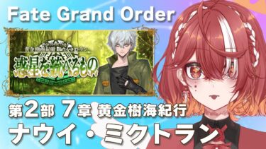 【#fgo 初見ストーリー】第２部７章　最大級の秘境を巡る旅【再・2日目】