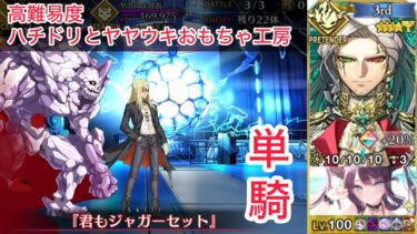 【FGO】カリオストロ伯爵 単騎 at 高難易度「ハチドリとヤヤウキおもちゃ工房」【クリスマス2024 / ポホヨラのクリスマスイブ〜夢見るサンタとくるみ割り人形〜】