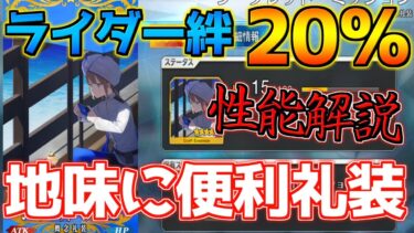 【FGO】ライダーの絆20％UP！！！新マナプリ礼装 シークレットミッション交換すべき？【2部7章クリア応援キャンペーン】