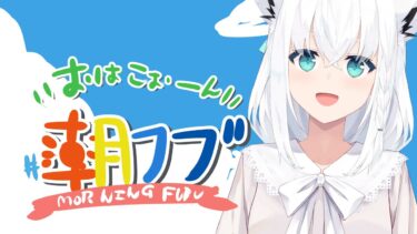 【 #朝フブ】すっかり年末の朝だねぇ…おはこぉーん！【ホロライブ/白上フブキ】