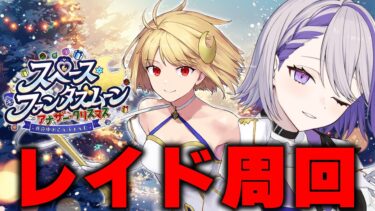 【#FGO/周回】レイドイベント全力周回するぞ！腰痛注意！ 「スペース･ファンタズムーン アナザー･クリスマス」【#Vtuber/朔夜トバリ/FGOライブ】